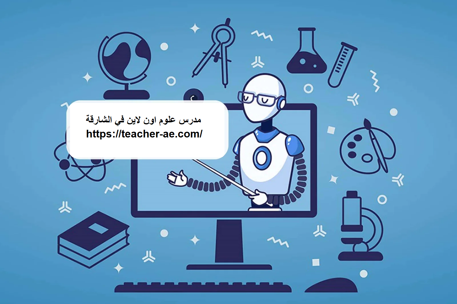 مدرس علوم اون لاين في الشارقة