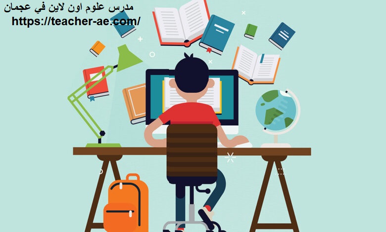 مدرس علوم اون لاين في عجمان