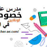 مدرس علوم خصوصي في الشارقة