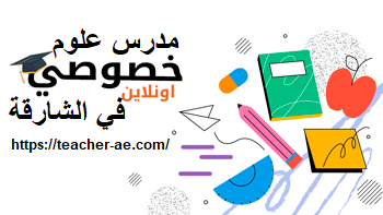 مدرس علوم خصوصي في الشارقة