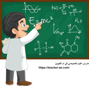 مدرس علوم خصوصي في ام القيوين