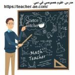 مدرس علوم خصوصي في دبي