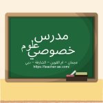 مدرس علوم خصوصي في عجمان
