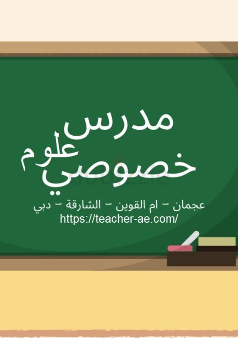 مدرس علوم خصوصي في عجمان