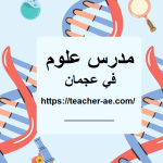 مدرس علوم في عجمان