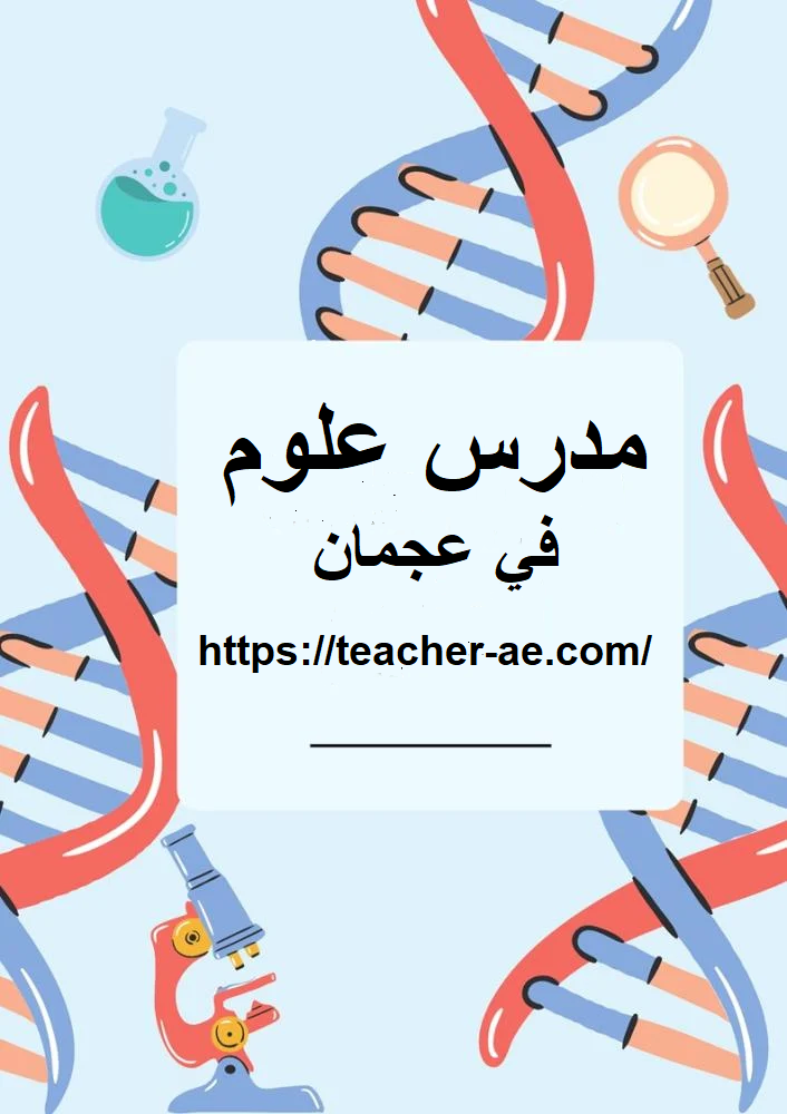 مدرس علوم في عجمان