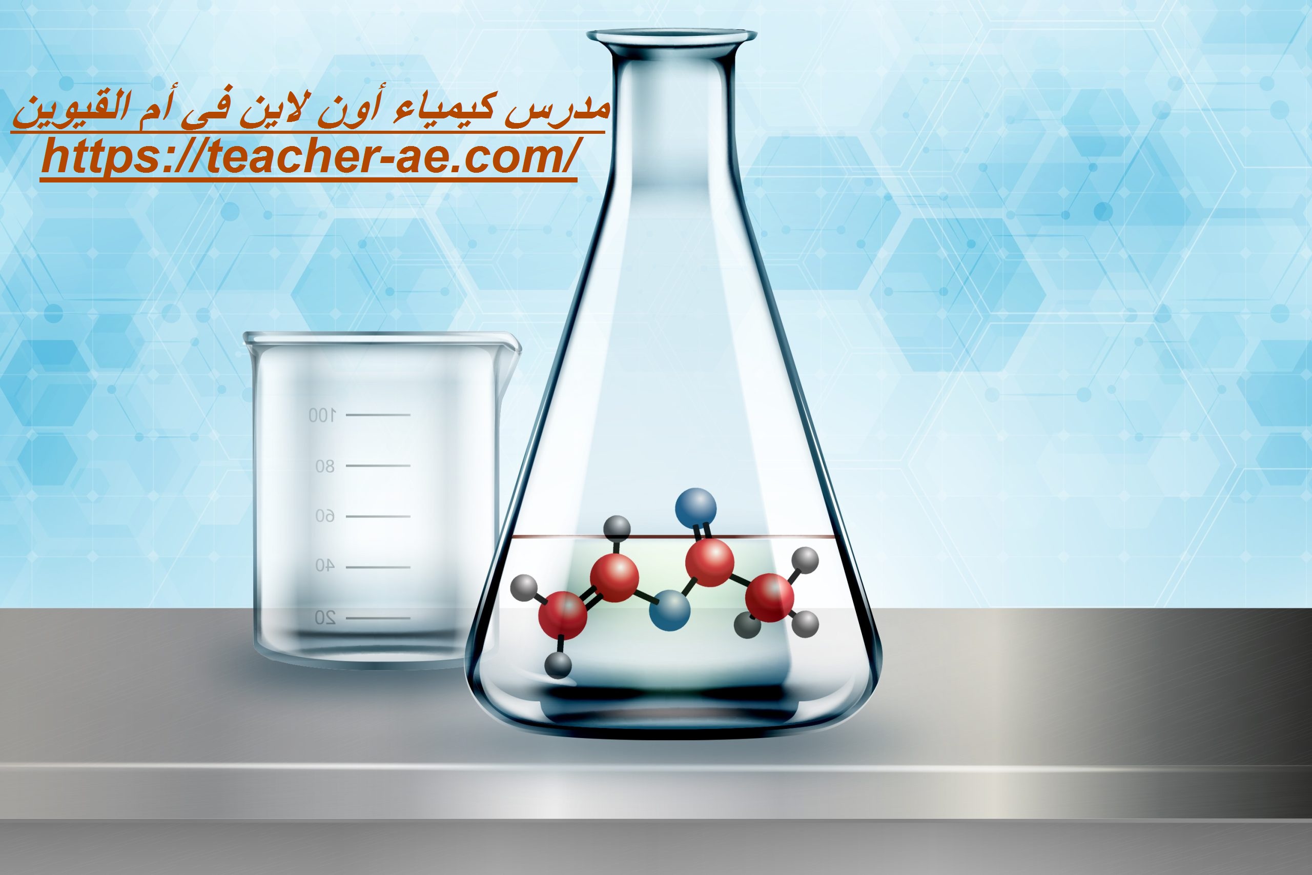 مدرس كيمياء أون لاين في أم القيوين