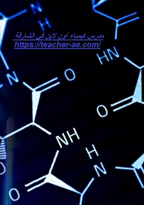 مدرس كيمياء أون لاين في الشارقة