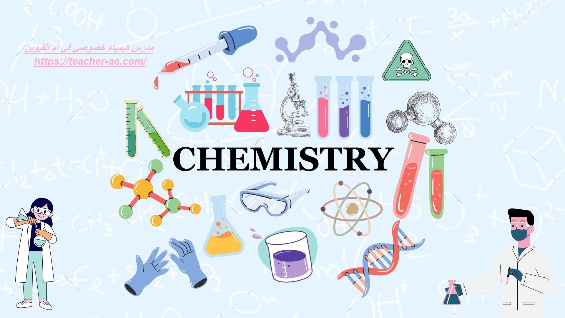 مدرس كيمياء خصوصي في أم القيوين