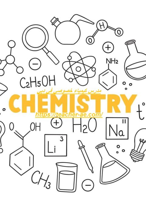 مدرس كيمياء خصوصي في دبي