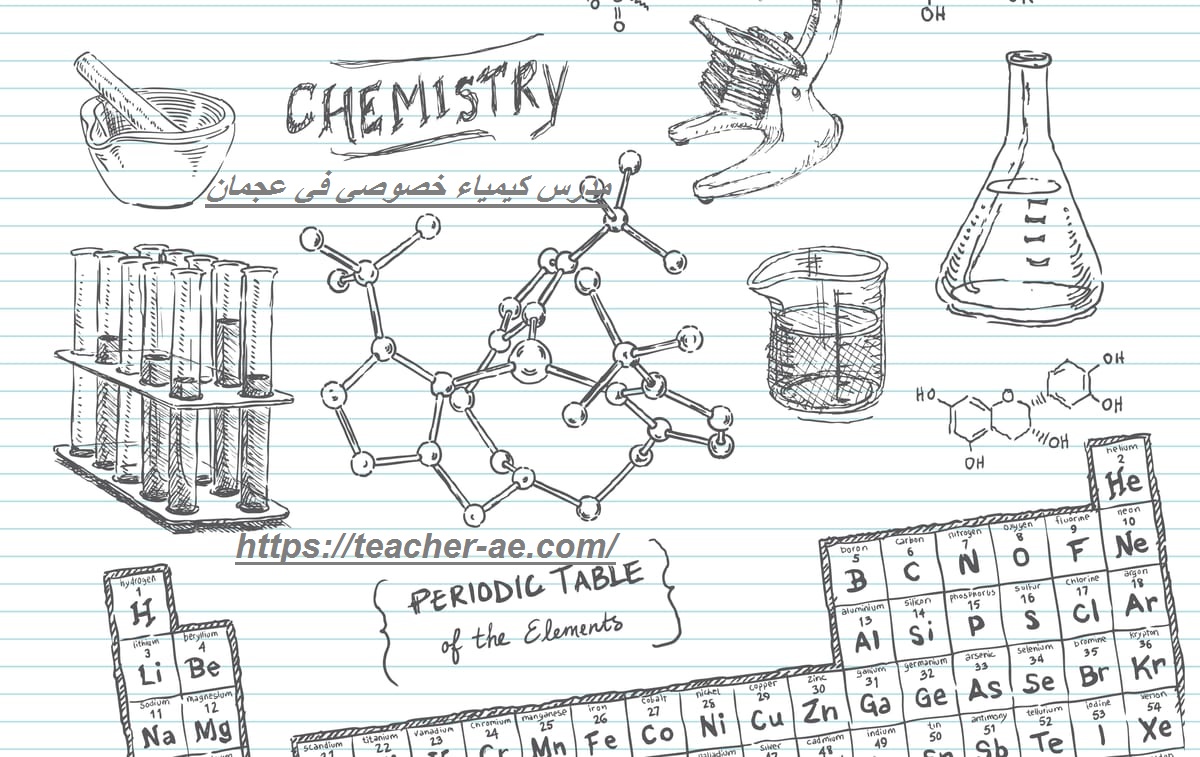مدرس كيمياء خصوصي في عجمان
